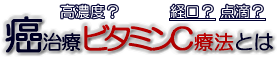 癌治療：ビタミンC療法とは？高濃度？経口？点滴？